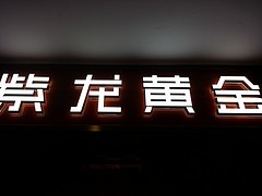長樂發光字制作 好用的發光字市場價格圖片|長樂發光字制作 好用的發光字市場價格產品圖片由福州成藝廣告字牌公司生產提供-